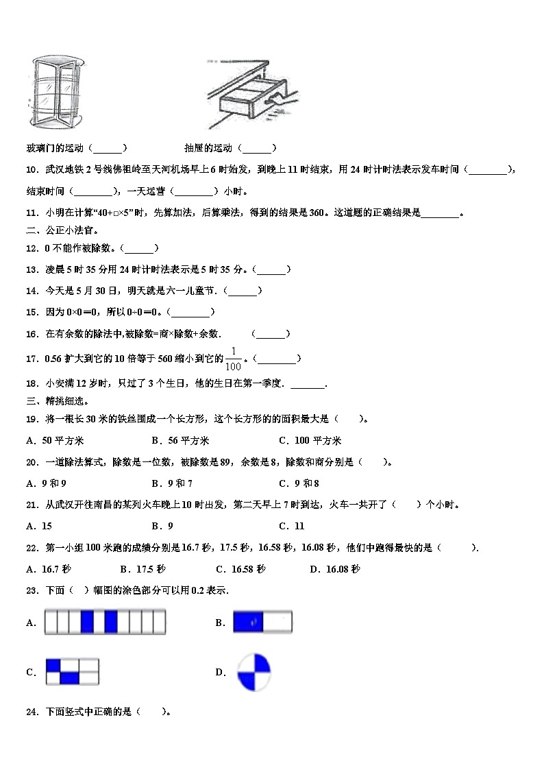 2022-2023学年云南省楚雄彝族自治州永仁县三年级数学第二学期期末监测模拟试题含解析02