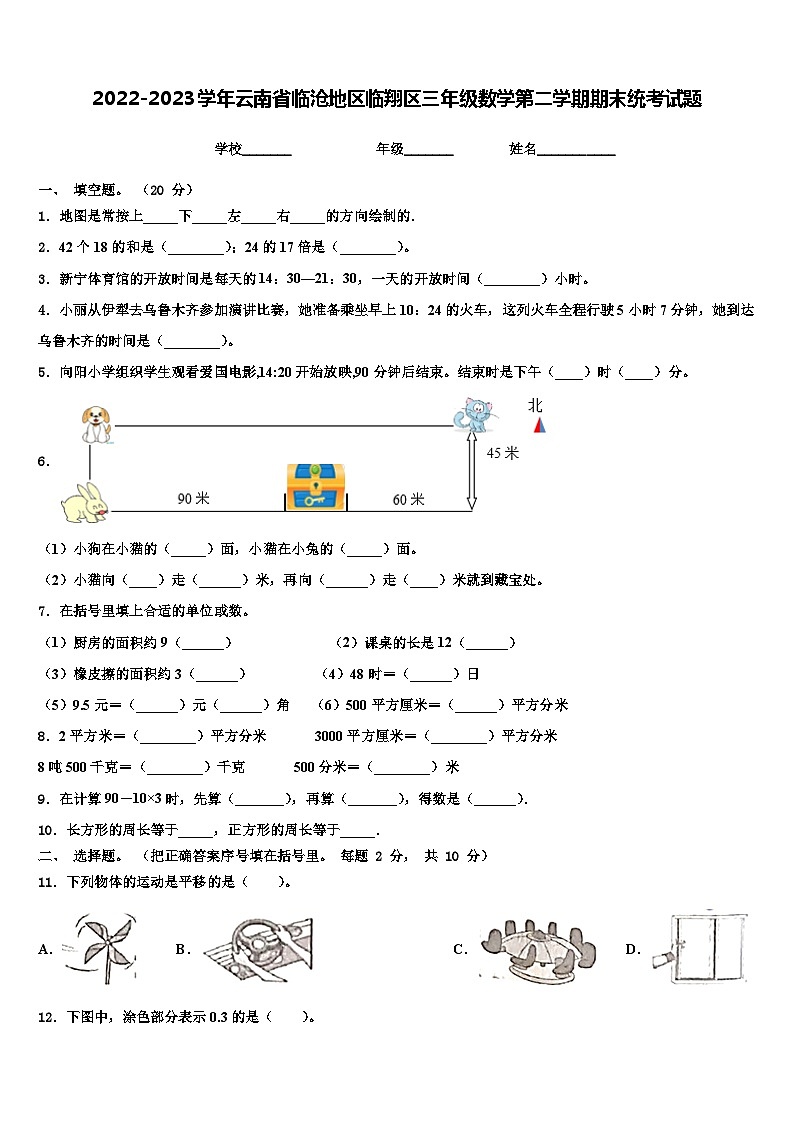 2022-2023学年云南省临沧地区临翔区三年级数学第二学期期末统考试题含解析第1页
