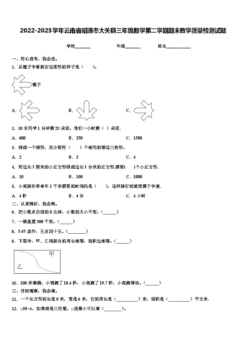 2022-2023学年云南省昭通市大关县三年级数学第二学期期末教学质量检测试题含解析01