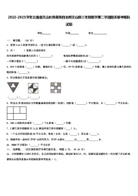 2022-2023学年云南省文山壮族苗族自治州文山县三年级数学第二学期期末联考模拟试题含解析