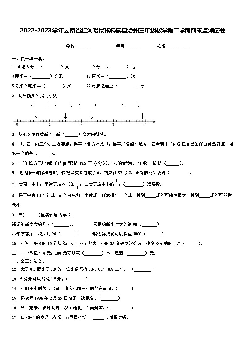 2022-2023学年云南省红河哈尼族彝族自治州三年级数学第二学期期末监测试题含解析01