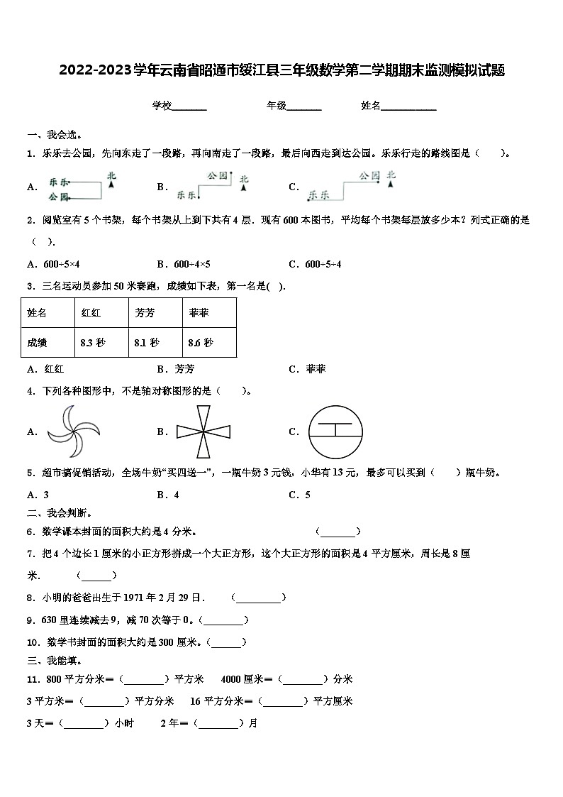2022-2023学年云南省昭通市绥江县三年级数学第二学期期末监测模拟试题含解析第1页