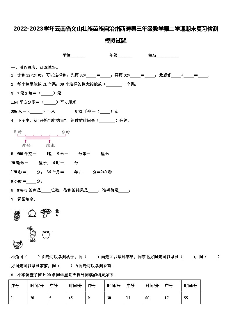 2022-2023学年云南省文山壮族苗族自治州西畴县三年级数学第二学期期末复习检测模拟试题含解析01