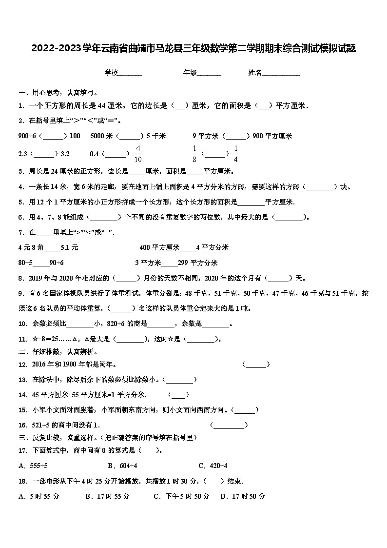 2022-2023学年云南省曲靖市马龙县三年级数学第二学期期末综合测试模拟试题含解析01