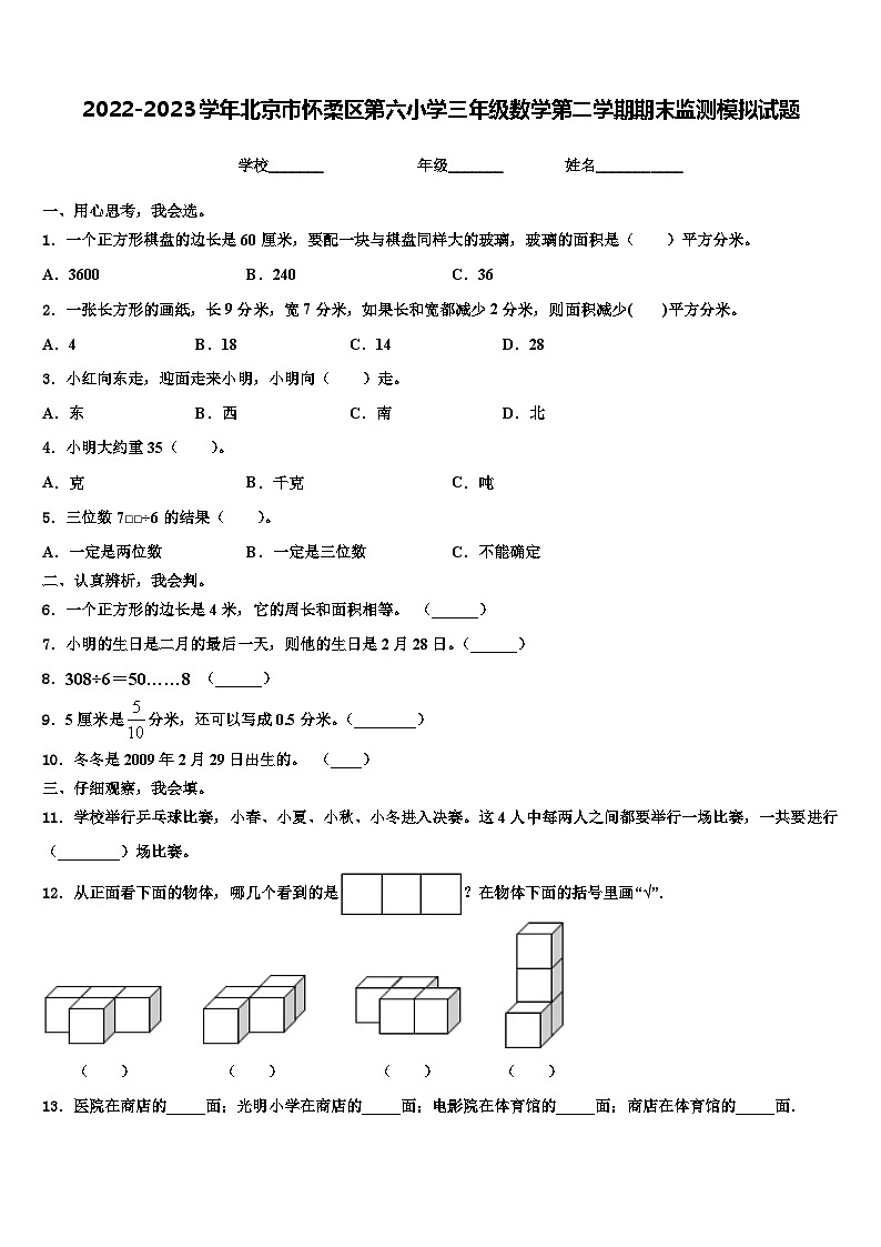 2022-2023学年北京市怀柔区第六小学三年级数学第二学期期末监测模拟试题含解析第1页
