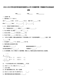 2022-2023学年北京市怀柔区怀柔镇中心小学三年级数学第二学期期末学业质量监测试题含解析