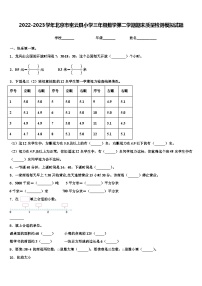 2022-2023学年北京市密云县小学三年级数学第二学期期末质量检测模拟试题含解析