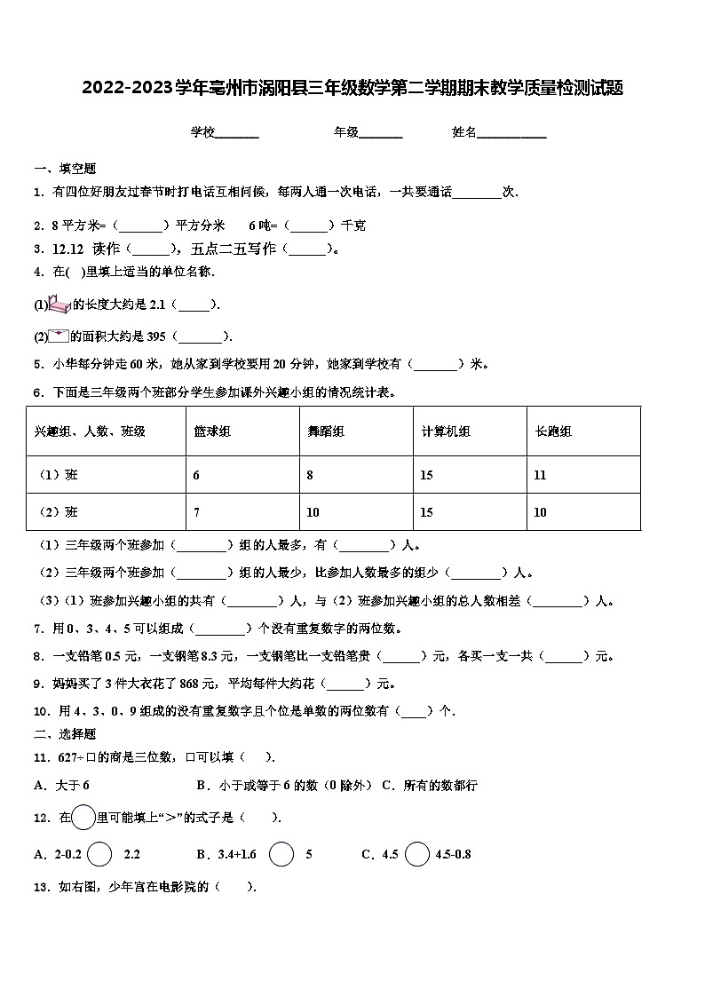 2022-2023学年亳州市涡阳县三年级数学第二学期期末教学质量检测试题含解析第1页