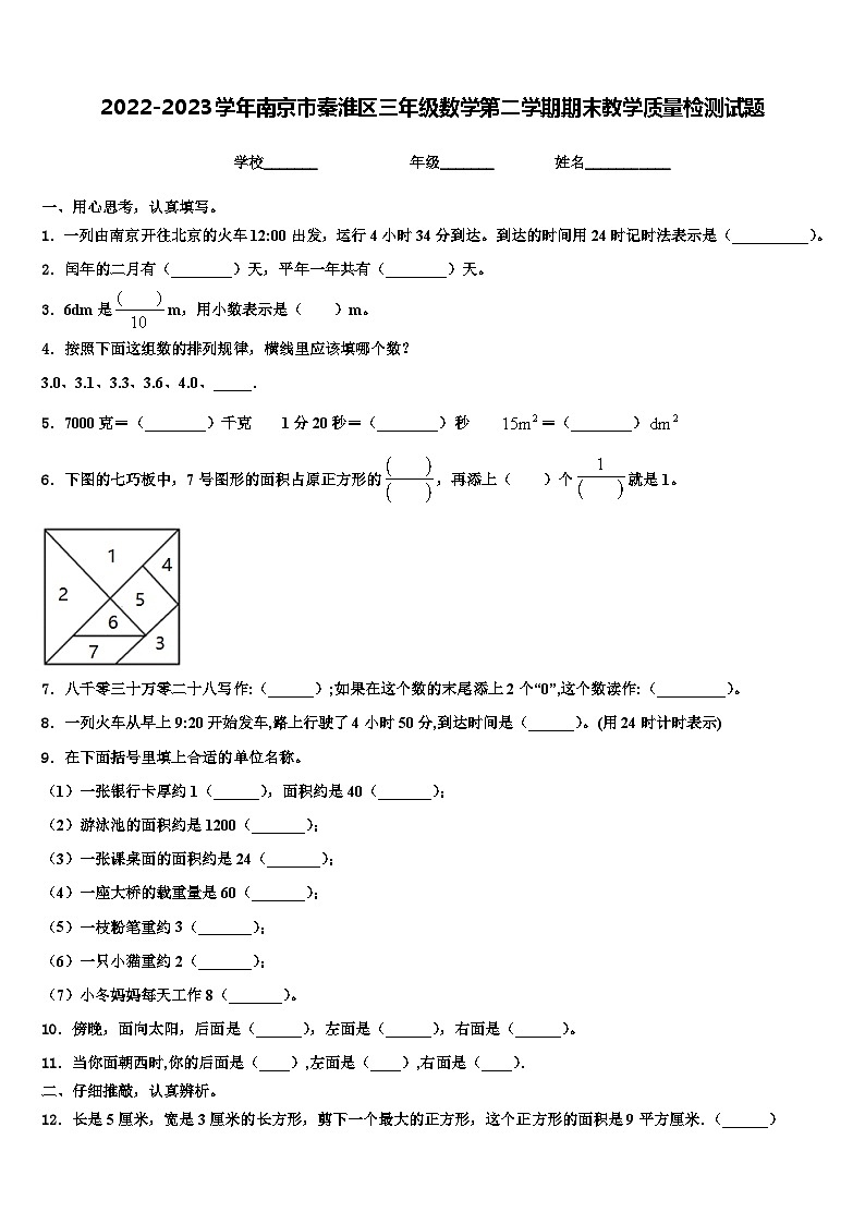 2022-2023学年南京市秦淮区三年级数学第二学期期末教学质量检测试题含解析01