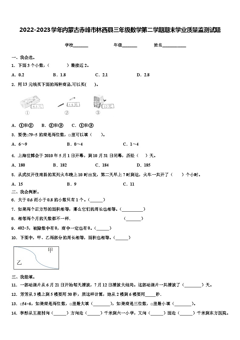 2022-2023学年内蒙古赤峰市林西县三年级数学第二学期期末学业质量监测试题含解析第1页