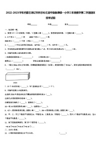 2022-2023学年内蒙古通辽市科尔沁左翼中旗保康镇一小学三年级数学第二学期期末统考试题含解析