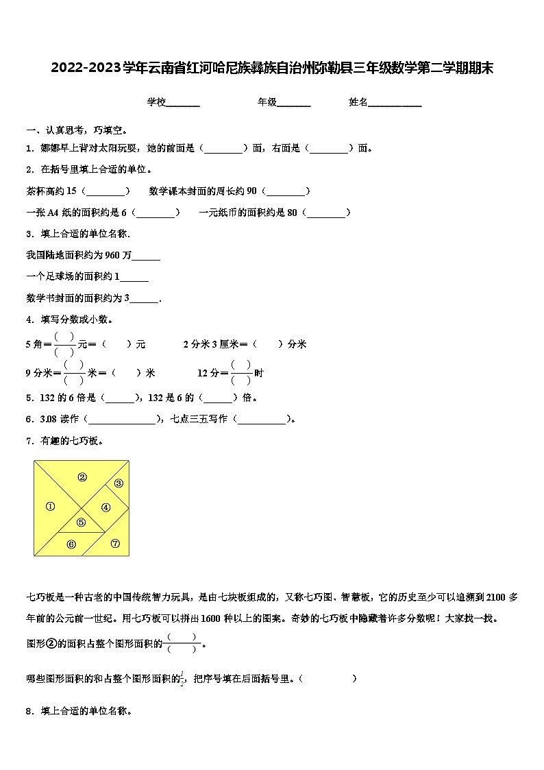 2022-2023学年云南省红河哈尼族彝族自治州弥勒县三年级数学第二学期期末含解析第1页