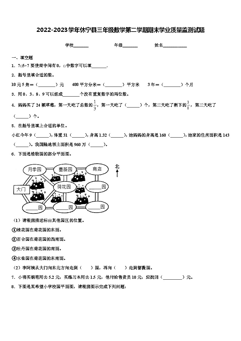 2022-2023学年休宁县三年级数学第二学期期末学业质量监测试题含解析第1页