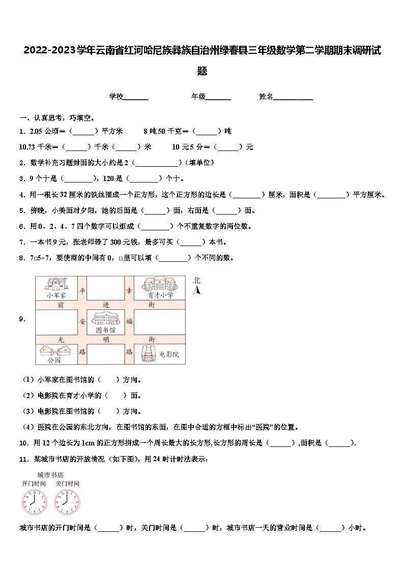 2022-2023学年云南省红河哈尼族彝族自治州绿春县三年级数学第二学期期末调研试题含解析01