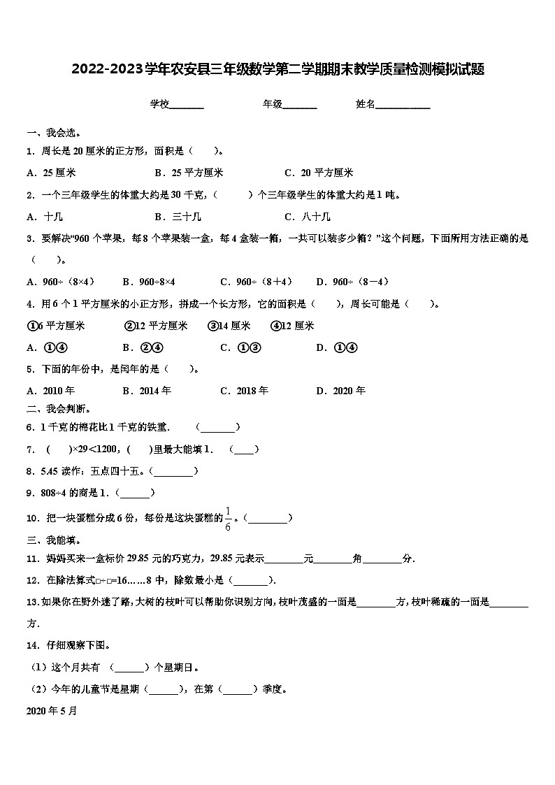 2022-2023学年农安县三年级数学第二学期期末教学质量检测模拟试题含解析第1页