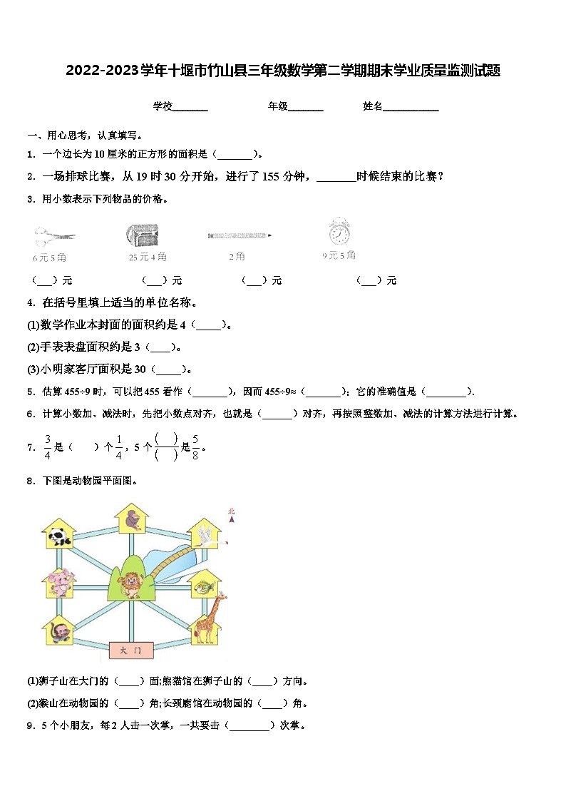 2022-2023学年十堰市竹山县三年级数学第二学期期末学业质量监测试题含解析第1页
