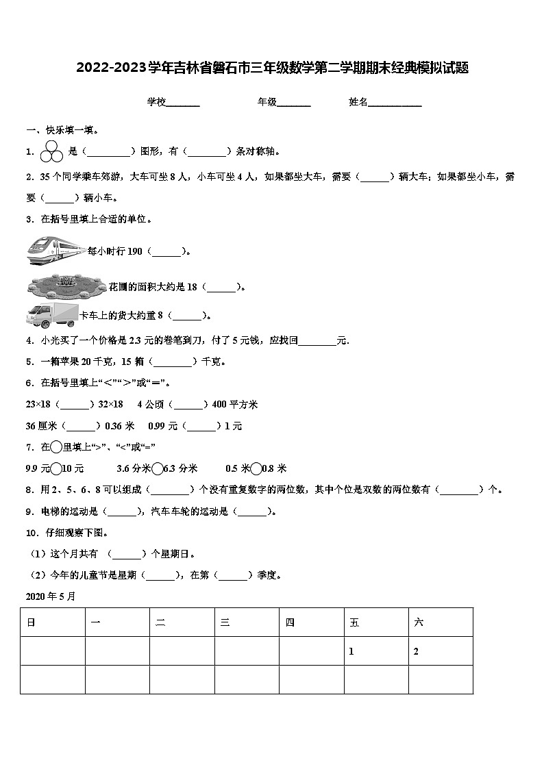 2022-2023学年吉林省磐石市三年级数学第二学期期末经典模拟试题含解析第1页