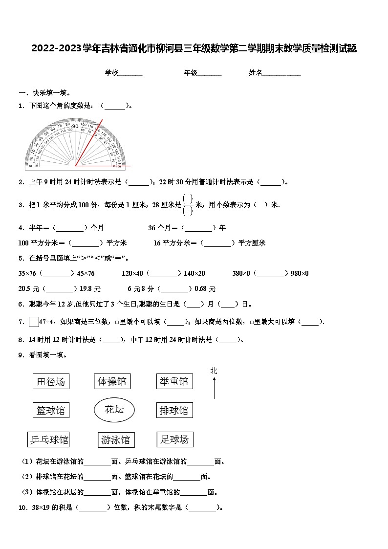 2022-2023学年吉林省通化市柳河县三年级数学第二学期期末教学质量检测试题含解析01