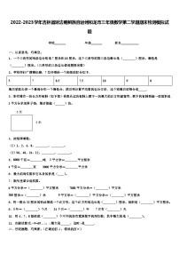 2022-2023学年吉林省延边朝鲜族自治州和龙市三年级数学第二学期期末检测模拟试题含解析