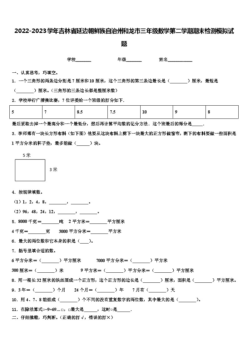 2022-2023学年吉林省延边朝鲜族自治州和龙市三年级数学第二学期期末检测模拟试题含解析第1页