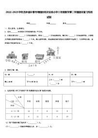 2022-2023学年吉林省长春市绿园区经开实验小学三年级数学第二学期期末复习检测试题含解析