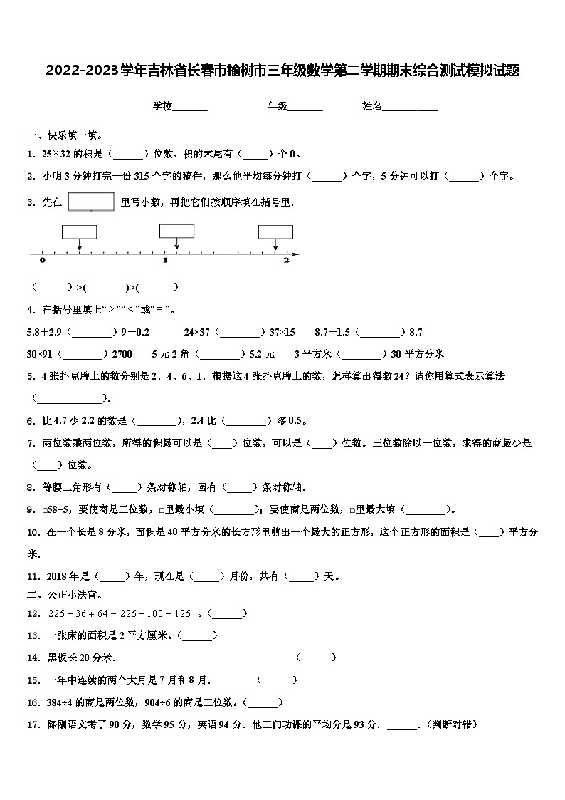 2022-2023学年吉林省长春市榆树市三年级数学第二学期期末综合测试模拟试题含解析01