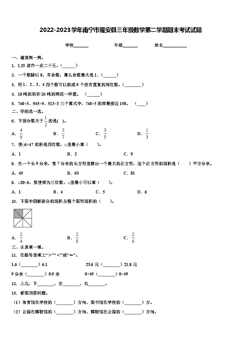 2022-2023学年南宁市隆安县三年级数学第二学期期末考试试题含解析01