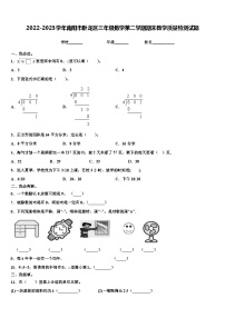 2022-2023学年南阳市卧龙区三年级数学第二学期期末教学质量检测试题含解析