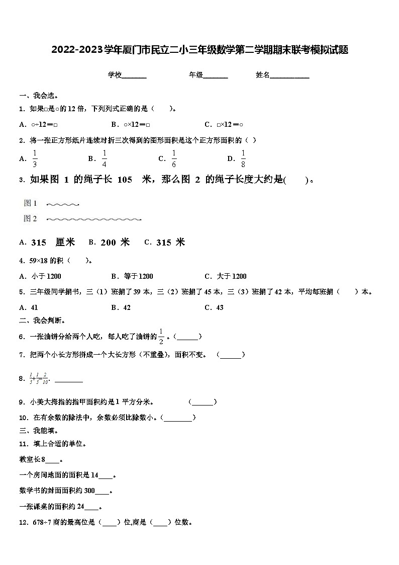2022-2023学年厦门市民立二小三年级数学第二学期期末联考模拟试题含解析01