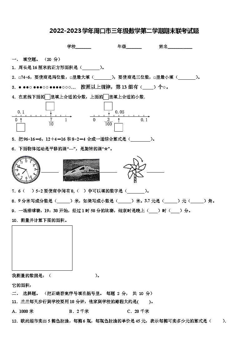 2022-2023学年周口市三年级数学第二学期期末联考试题含解析第1页