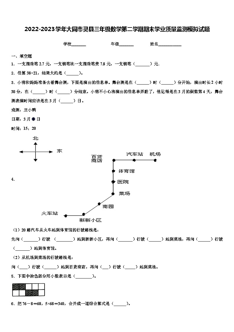 2022-2023学年大同市灵县三年级数学第二学期期末学业质量监测模拟试题含解析第1页