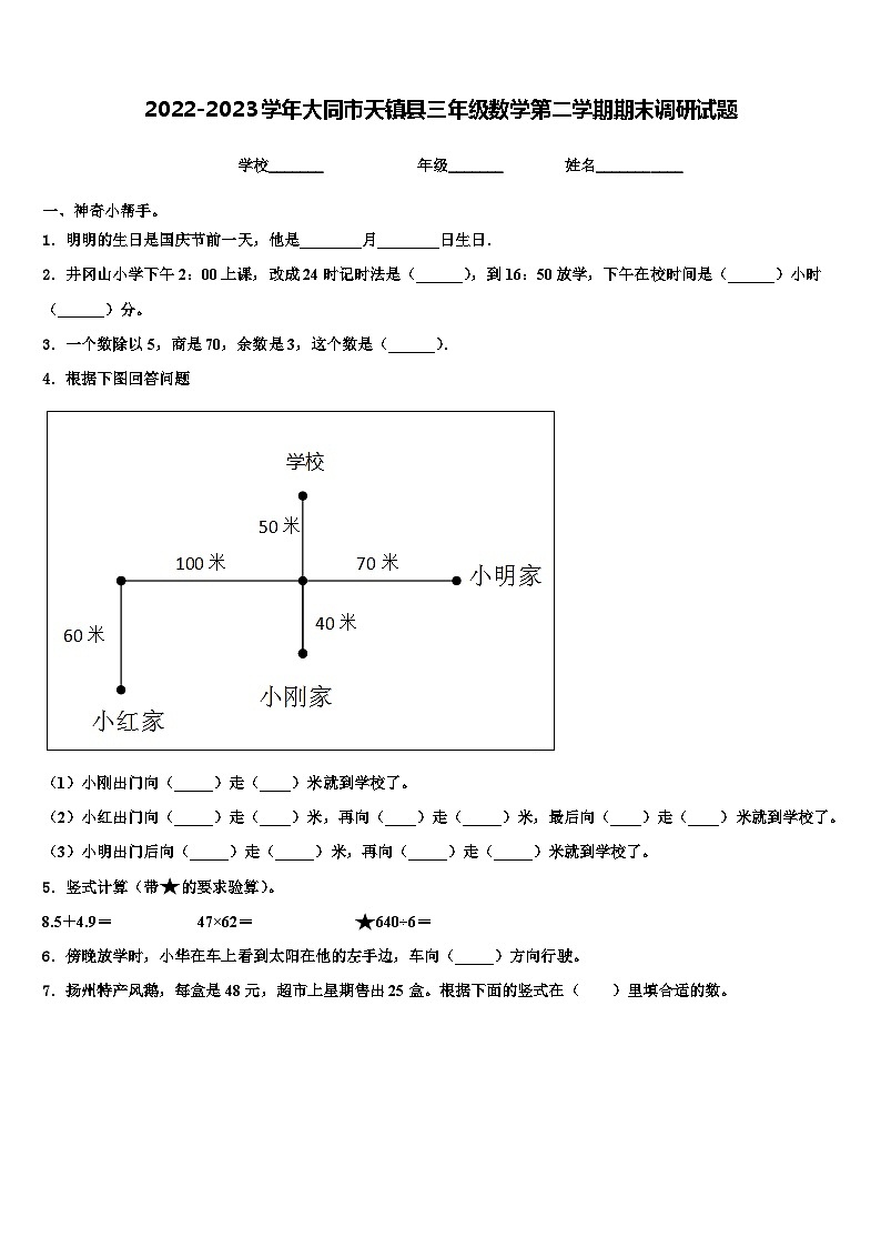 2022-2023学年大同市天镇县三年级数学第二学期期末调研试题含解析01