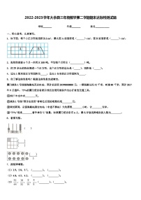 2022-2023学年大余县三年级数学第二学期期末达标检测试题含解析