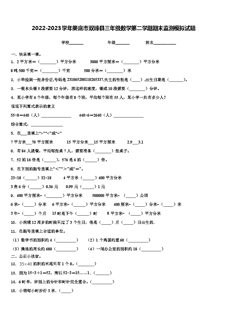 2022-2023学年娄底市双峰县三年级数学第二学期期末监测模拟试题含解析01