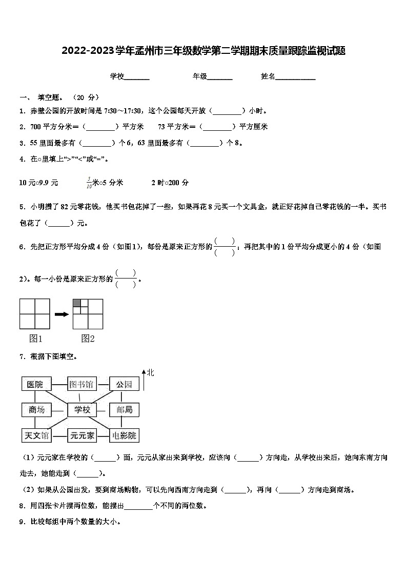 2022-2023学年孟州市三年级数学第二学期期末质量跟踪监视试题含解析第1页