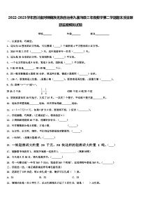 2022-2023学年四川省阿坝藏族羌族自治州九寨沟县三年级数学第二学期期末质量跟踪监视模拟试题含解析