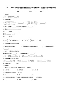 2022-2023学年四川省成都市金牛区三年级数学第二学期期末统考模拟试题含解析