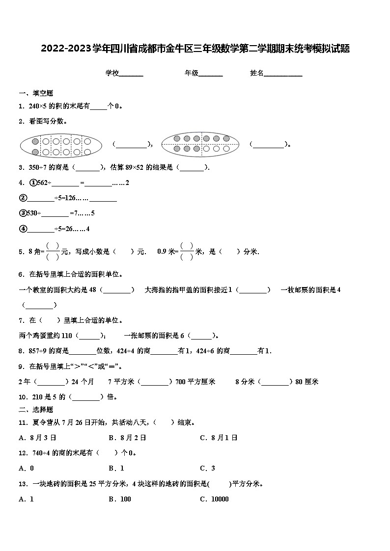 2022-2023学年四川省成都市金牛区三年级数学第二学期期末统考模拟试题含解析01
