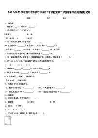 2022-2023学年四川省成都市邛崃市三年级数学第二学期期末综合测试模拟试题含解析