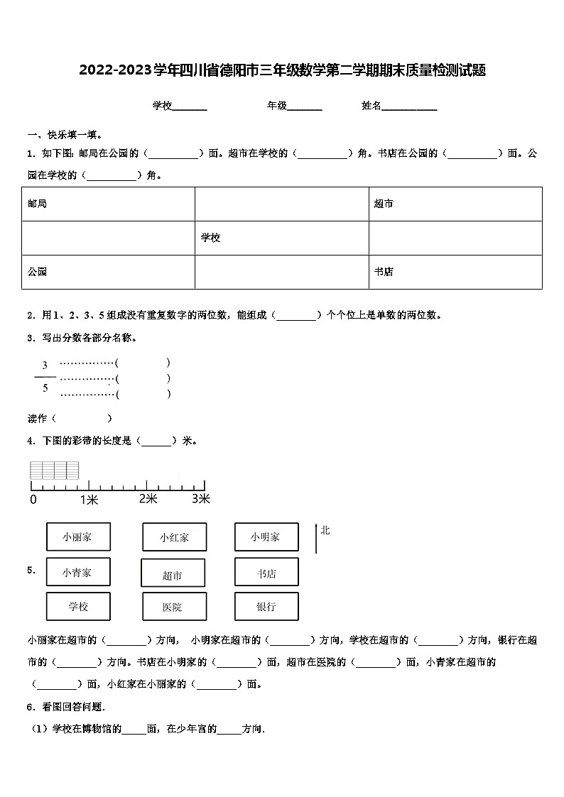 2022-2023学年四川省德阳市三年级数学第二学期期末质量检测试题含解析第1页
