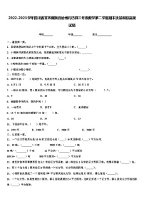 2022-2023学年四川省甘孜藏族自治州丹巴县三年级数学第二学期期末质量跟踪监视试题含解析