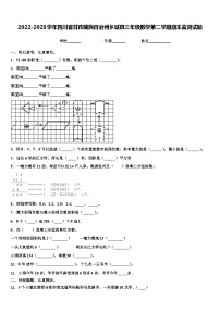 2022-2023学年四川省甘孜藏族自治州乡城县三年级数学第二学期期末监测试题含解析