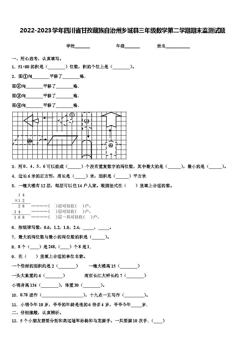 2022-2023学年四川省甘孜藏族自治州乡城县三年级数学第二学期期末监测试题含解析01