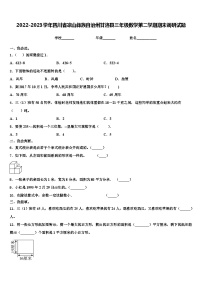 2022-2023学年四川省凉山彝族自治州甘洛县三年级数学第二学期期末调研试题含解析