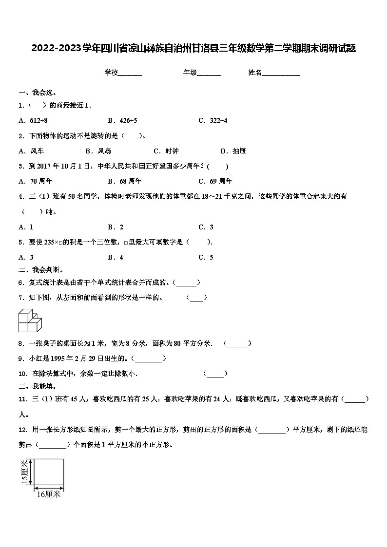2022-2023学年四川省凉山彝族自治州甘洛县三年级数学第二学期期末调研试题含解析01