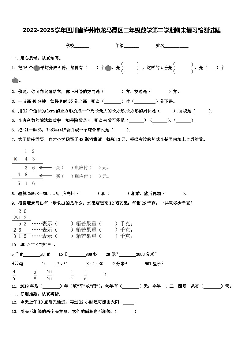 2022-2023学年四川省泸州市龙马潭区三年级数学第二学期期末复习检测试题含解析01