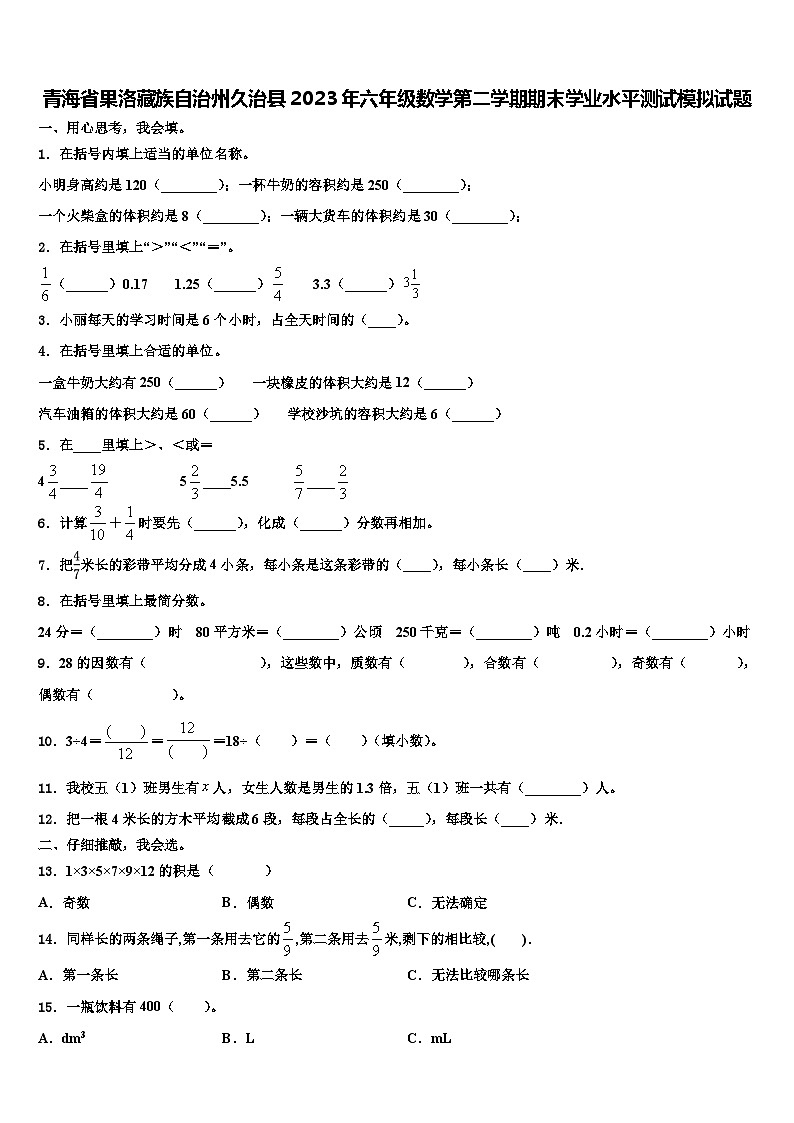 青海省果洛藏族自治州久治县2023年六年级数学第二学期期末学业水平测试模拟试题含解析01