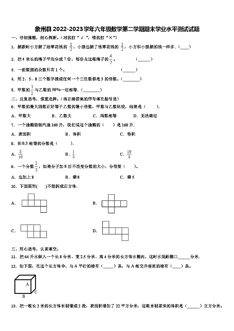 象州县2022-2023学年六年级数学第二学期期末学业水平测试试题含解析01