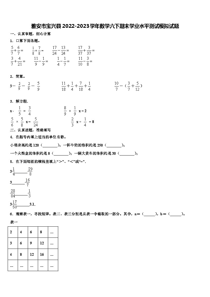 雅安市宝兴县2022-2023学年数学六下期末学业水平测试模拟试题含解析01