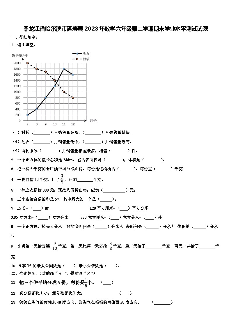 黑龙江省哈尔滨市延寿县2023年数学六年级第二学期期末学业水平测试试题含解析01